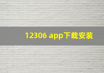 12306 app下载安装